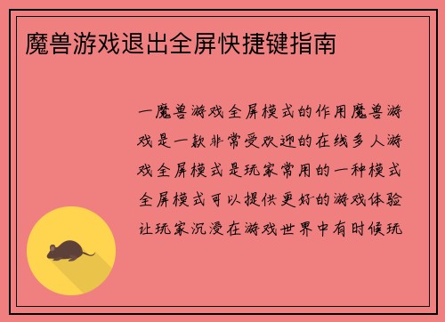 魔兽游戏退出全屏快捷键指南