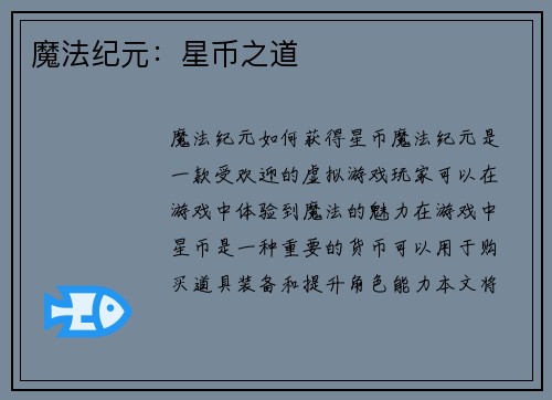 魔法纪元：星币之道