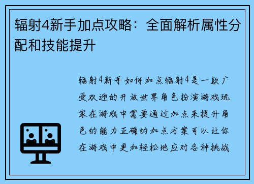 辐射4新手加点攻略：全面解析属性分配和技能提升