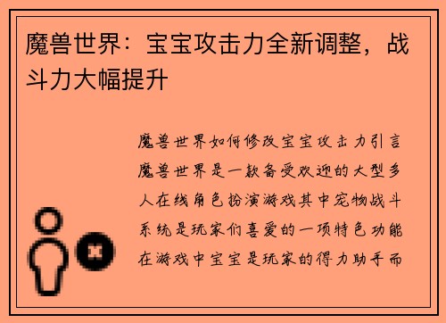 魔兽世界：宝宝攻击力全新调整，战斗力大幅提升