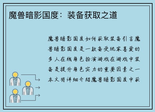 魔兽暗影国度：装备获取之道