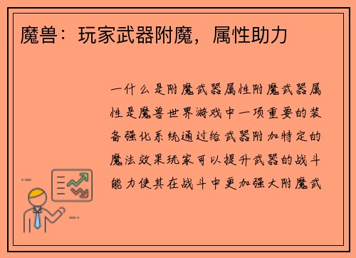 魔兽：玩家武器附魔，属性助力