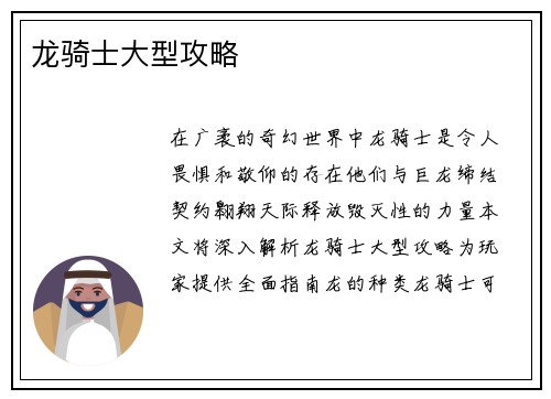 龙骑士大型攻略